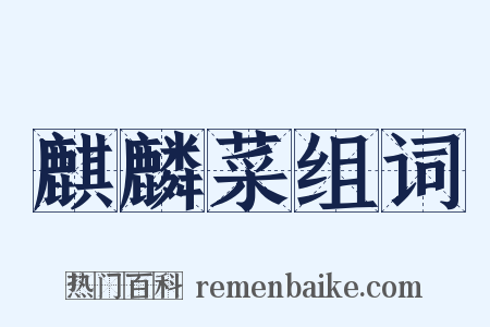 麒麟菜组词是什么意思的图片